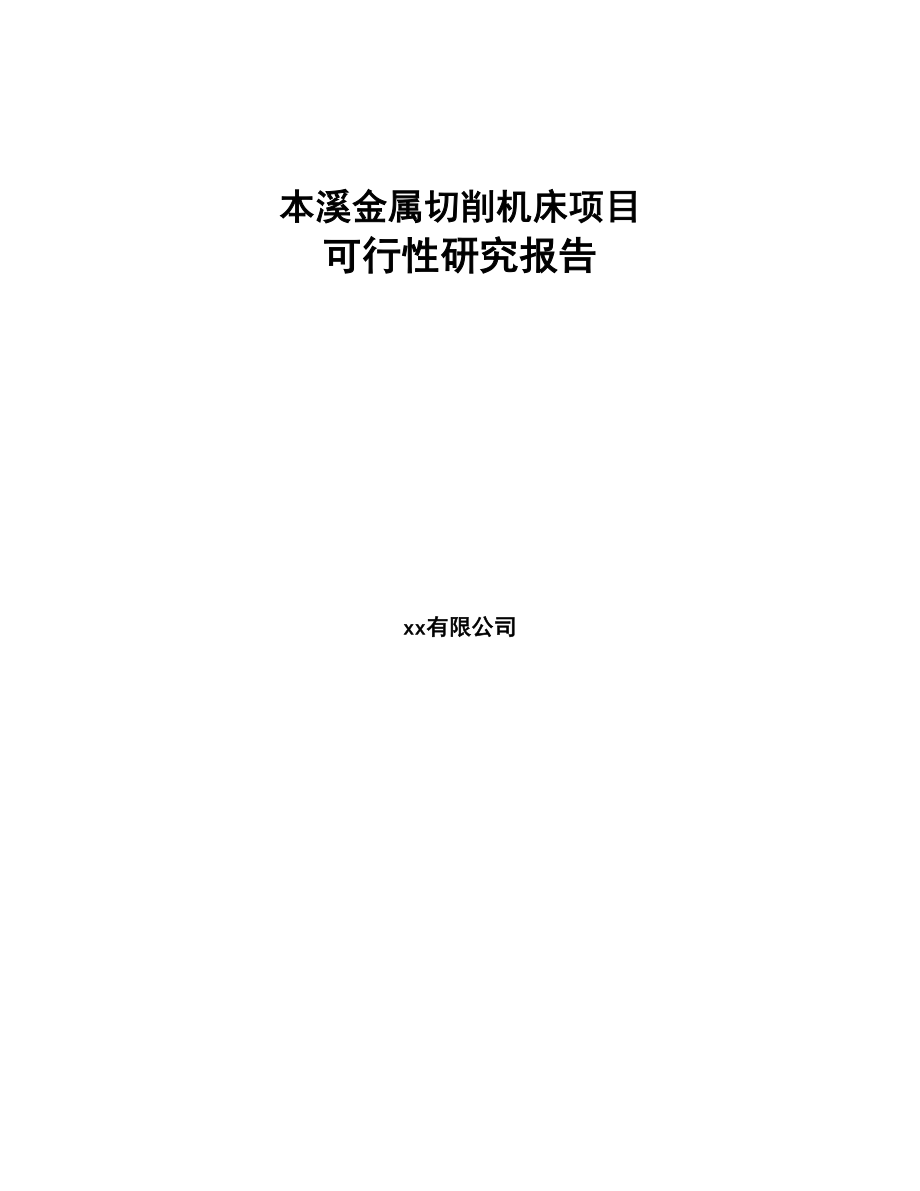 本溪金属切削机床项目可行性研究报告(DOC 99页)_第1页