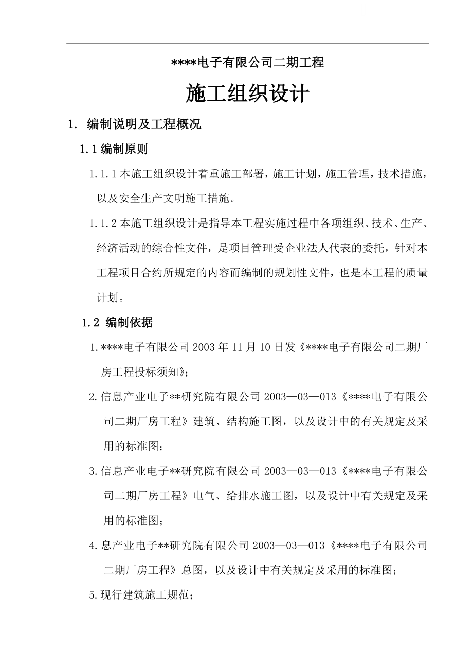 无锡某框架结构厂房施工组织设计.doc_第1页