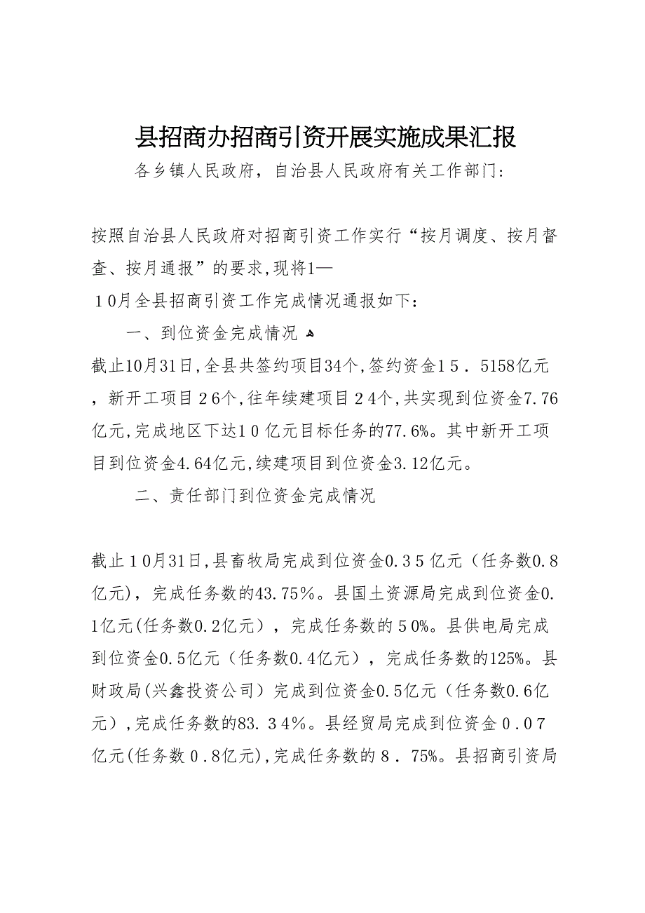 县招商办招商引资开展实施成果_第1页