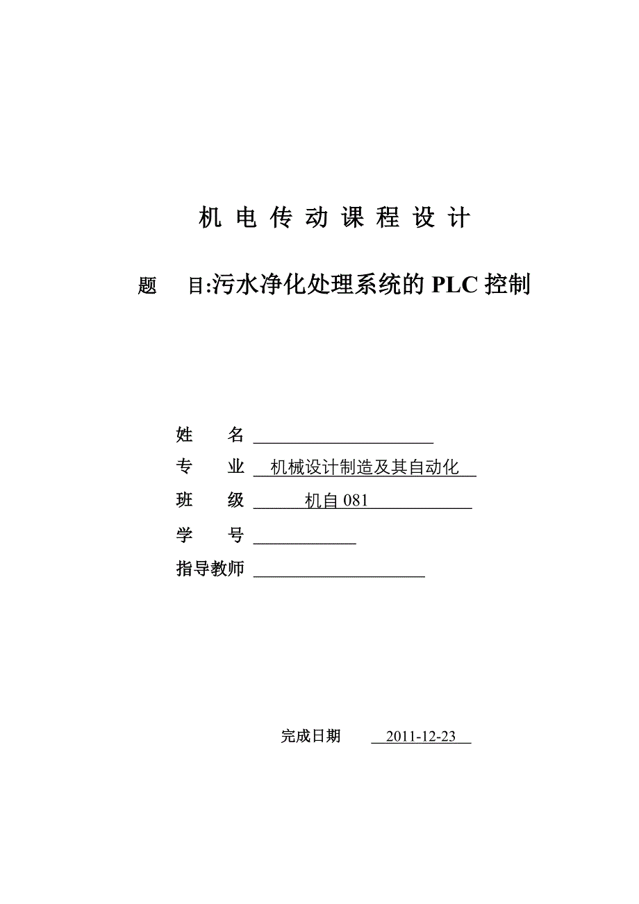 机电传动课程设计污水净化处理系统的PLC控制_第1页