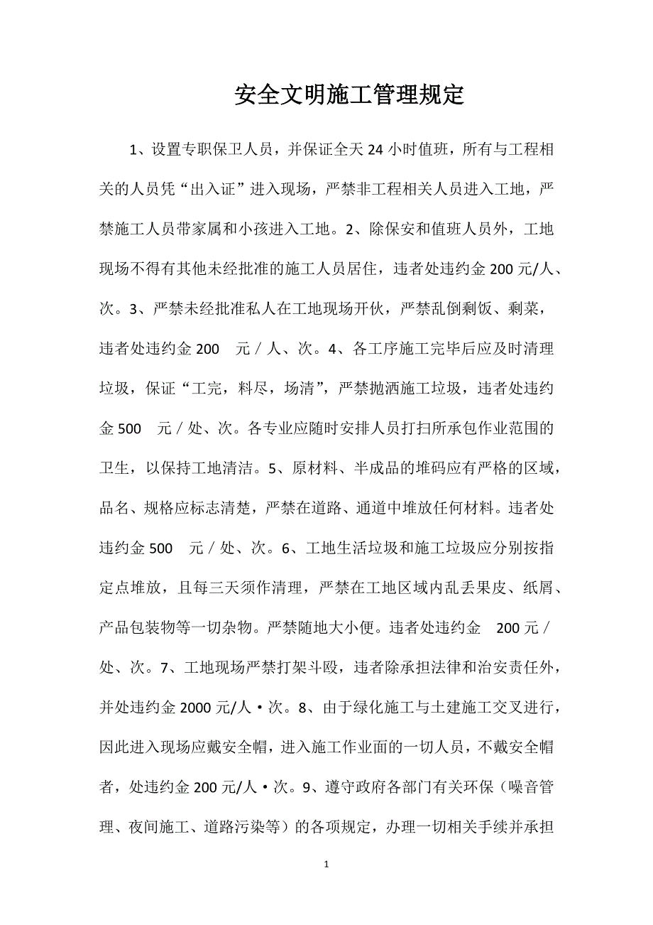 安全文明施工管理规定_第1页