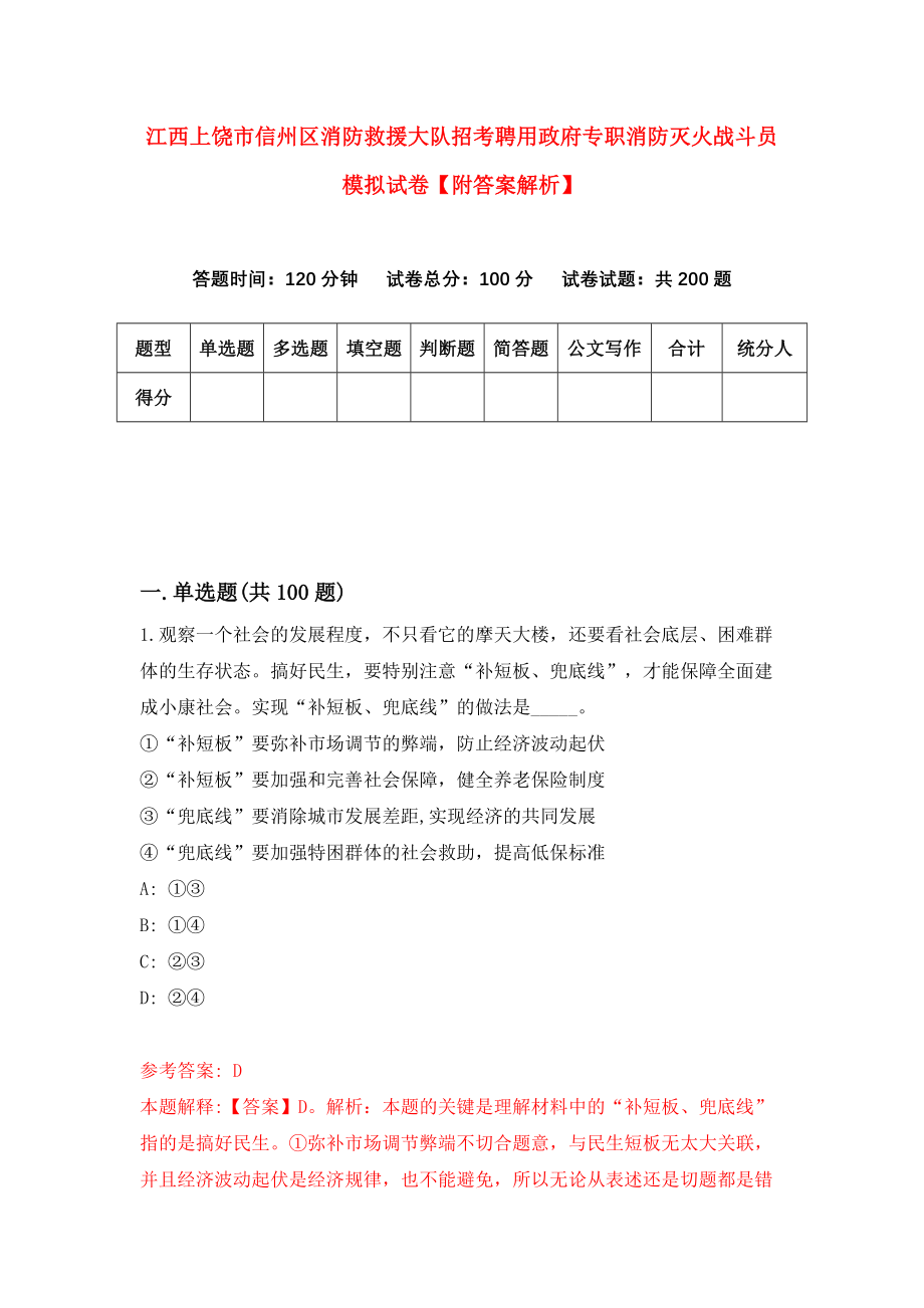 江西上饶市信州区消防救援大队招考聘用政府专职消防灭火战斗员模拟试卷【附答案解析】（第0期）_第1页