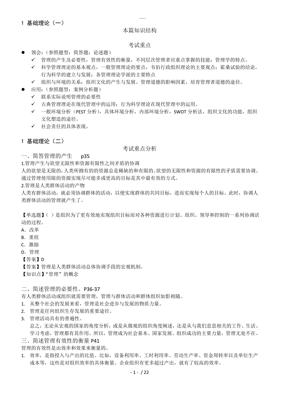 管理学原理笔记2018年年7月_第1页