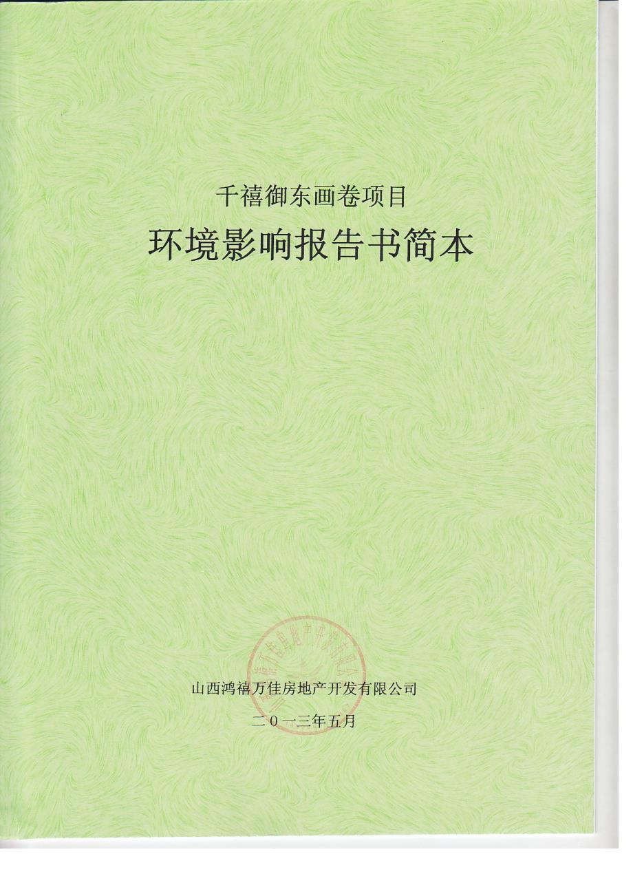 山西千禧御东画卷项目环境影响报告书简本.doc_第1页