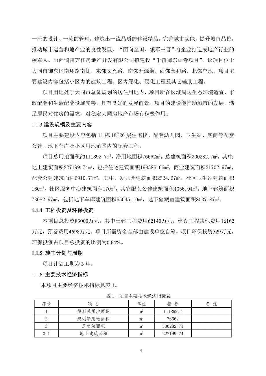 山西千禧御东画卷项目环境影响报告书简本.doc_第4页