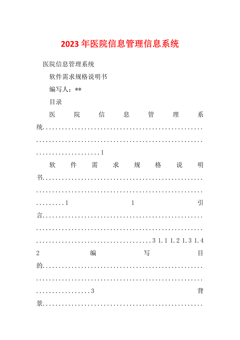 2023年医院信息管理信息系统_第1页
