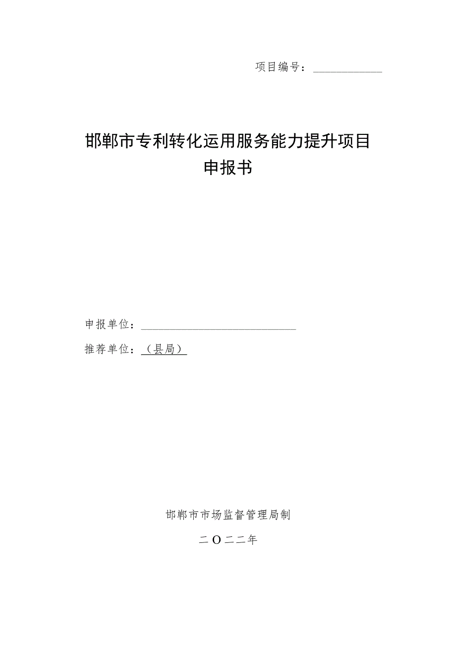 邯郸市专利转化运用服务能力提升项目申报书_第1页