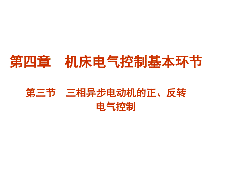 相异步电动机的正反转电气控制_第1页