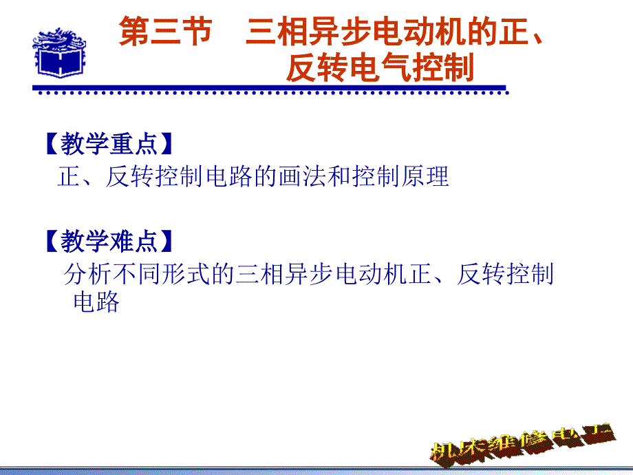 相异步电动机的正反转电气控制_第3页