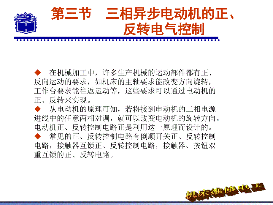 相异步电动机的正反转电气控制_第4页