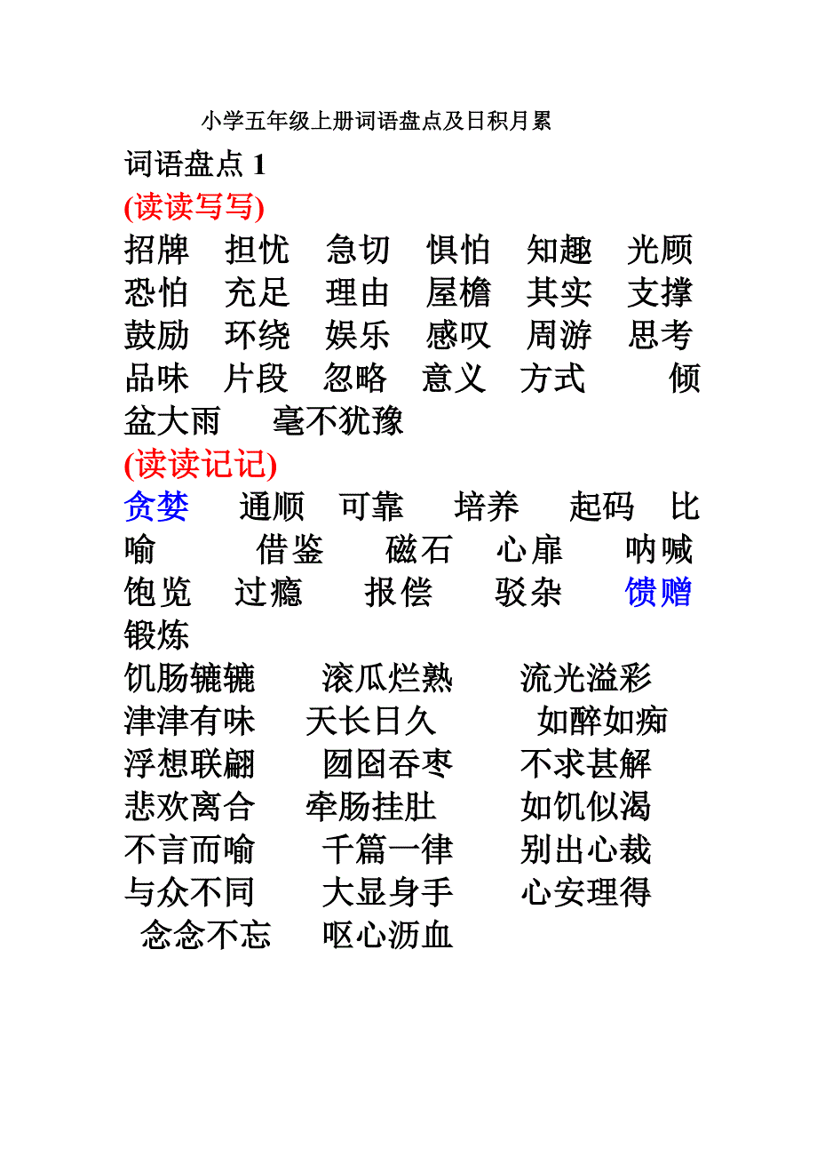 词语五年级上册.doc_第1页