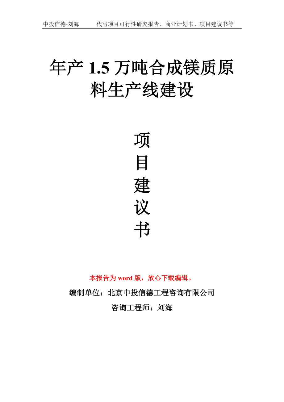 年产1.5万吨合成镁质原料生产线建设项目建议书写作模板_第1页