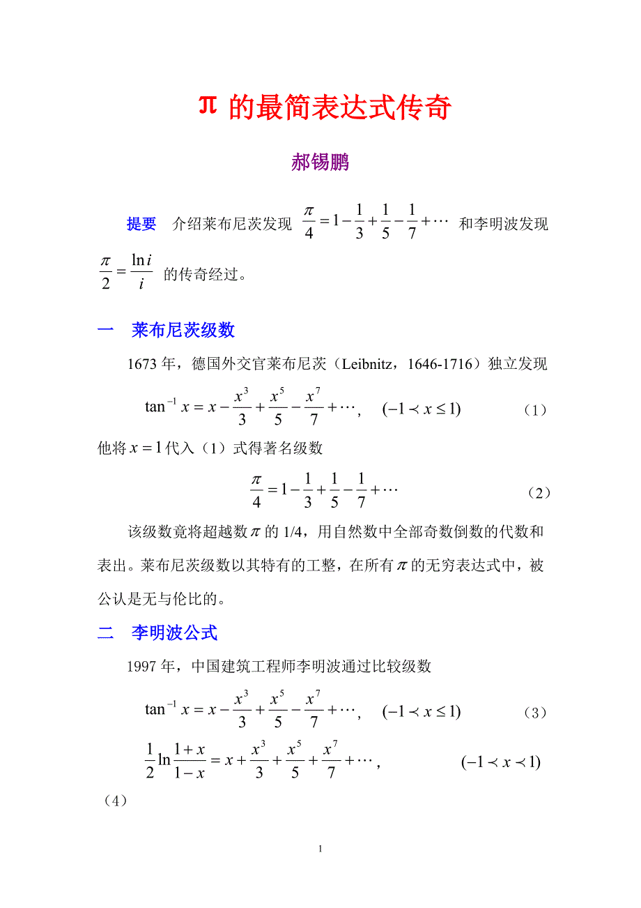 π的最简表达式传奇.doc_第1页