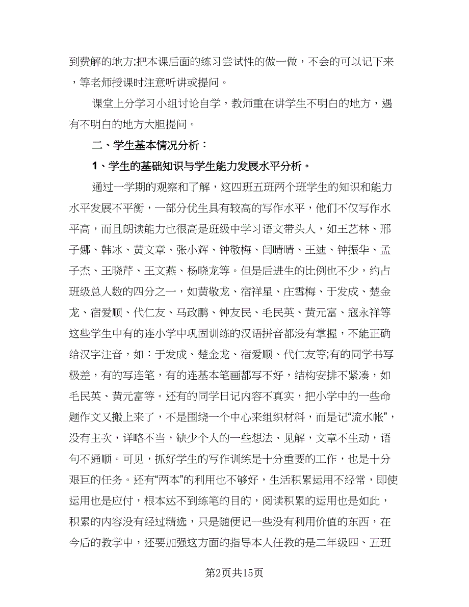 2023语文教师学科计划模板（二篇）.doc_第2页