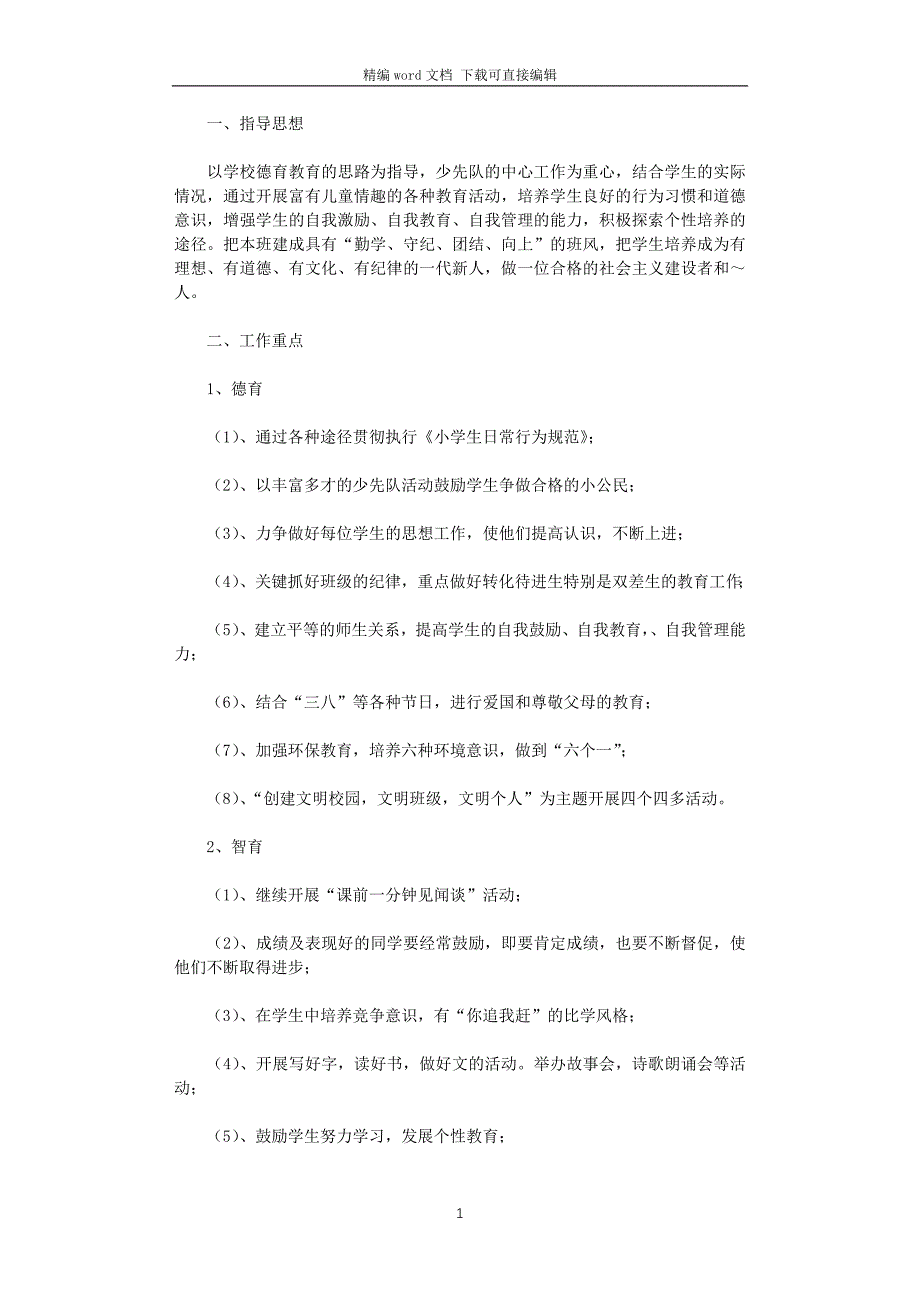 2021年小学三年级下学期班主任工作计划范文_第1页