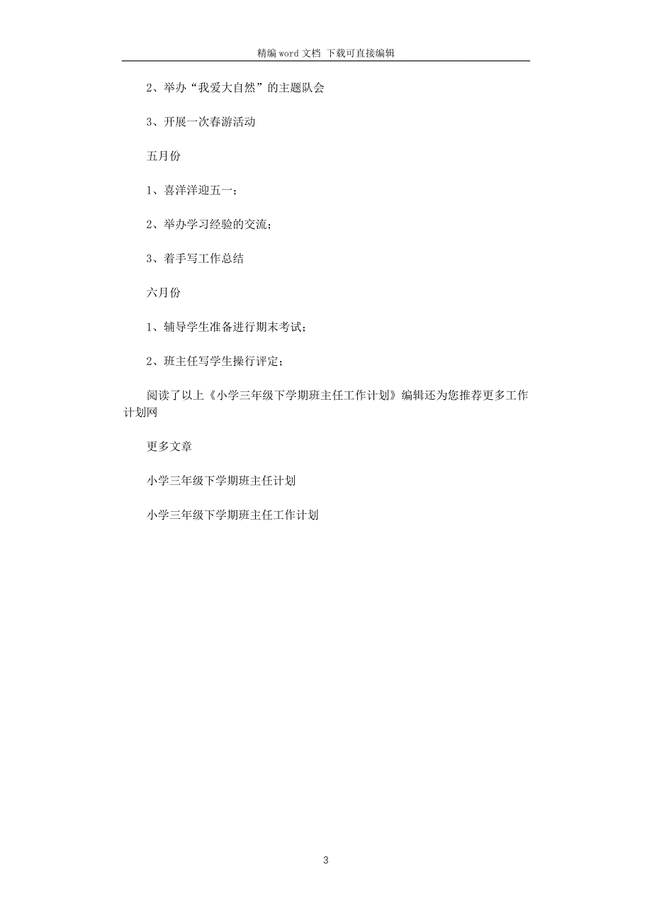 2021年小学三年级下学期班主任工作计划范文_第3页