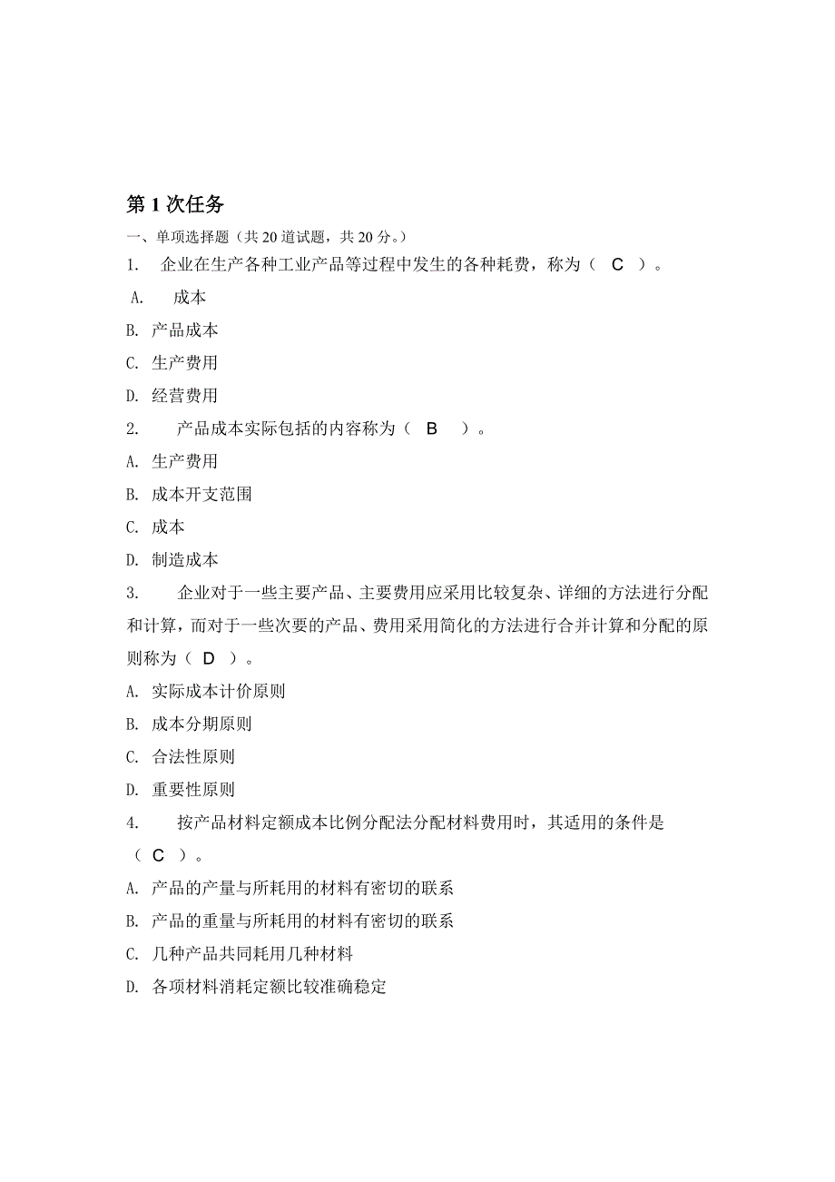 成本管理相关试题2_第1页