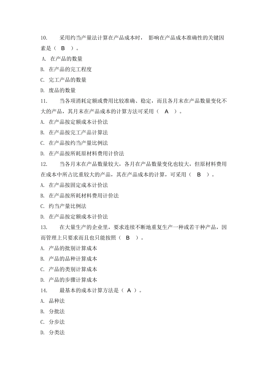 成本管理相关试题2_第3页