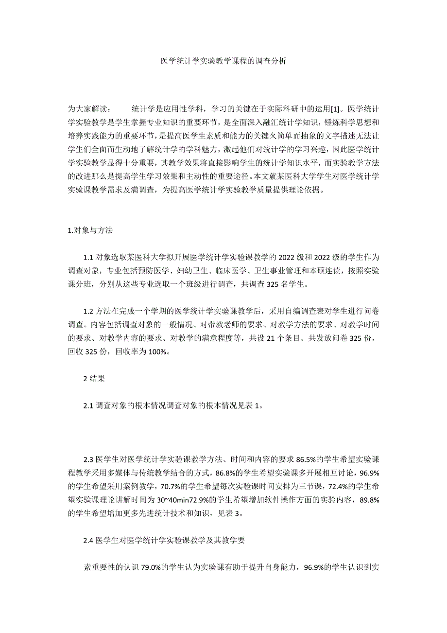 医学统计学实验教学课程的调查分析_第1页