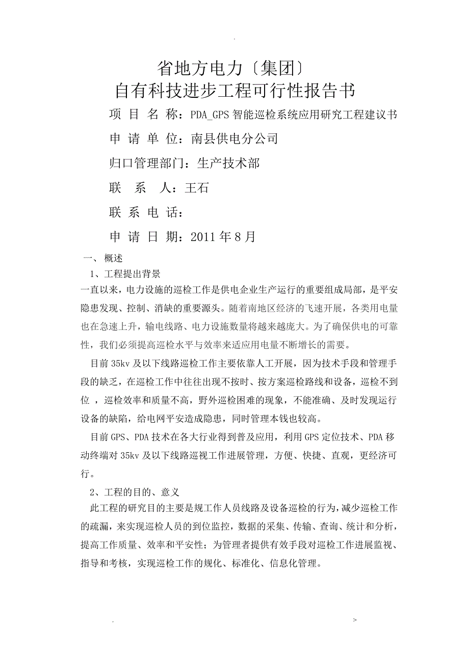 供电分公司智能巡检巡检系统设计应用研究报告项目可行性研究报告_第1页