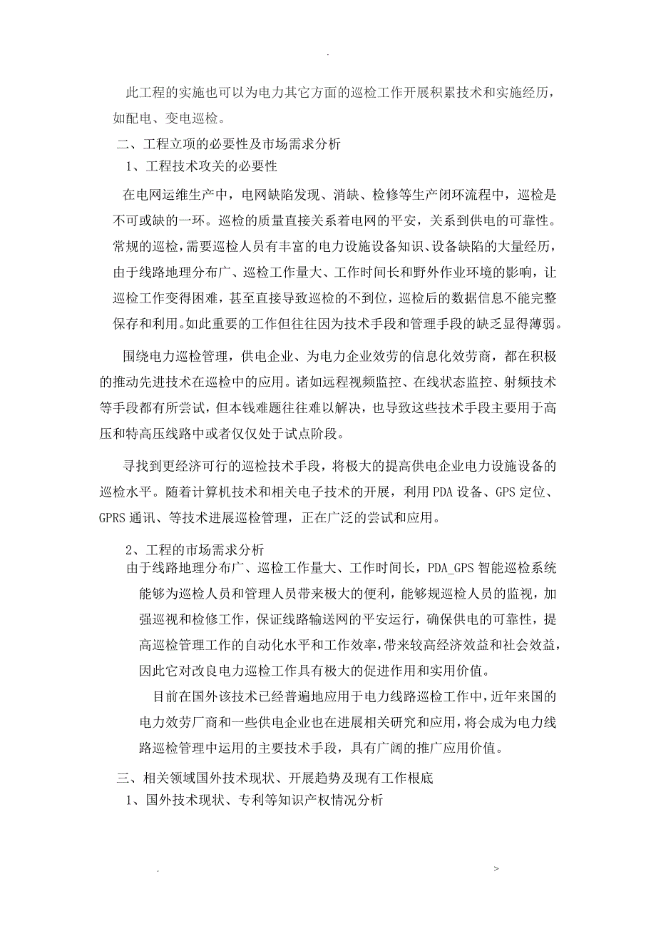 供电分公司智能巡检巡检系统设计应用研究报告项目可行性研究报告_第2页