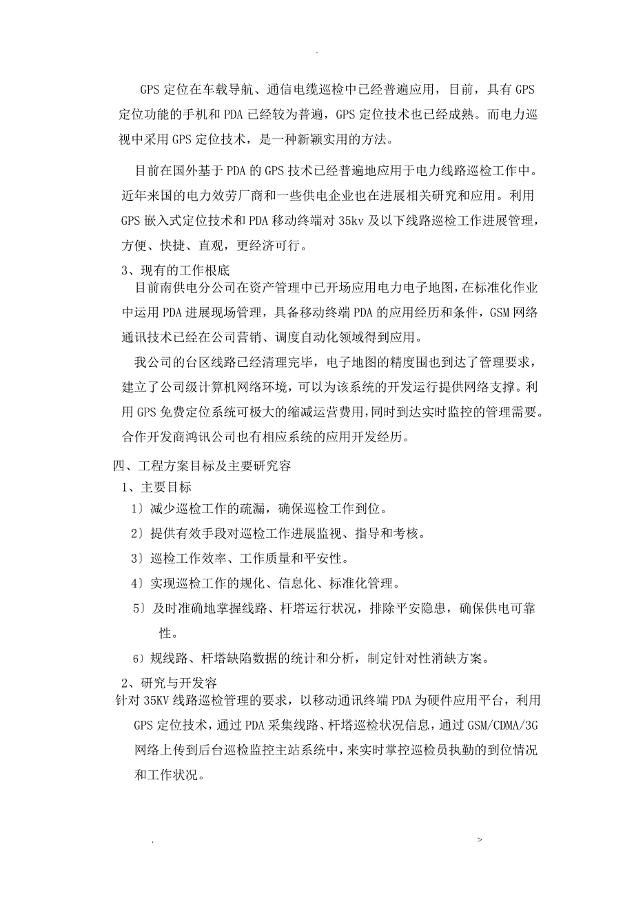 供电分公司智能巡检巡检系统设计应用研究报告项目可行性研究报告_第4页