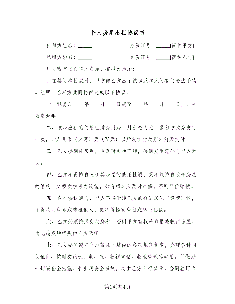 个人房屋出租协议书（二篇）_第1页