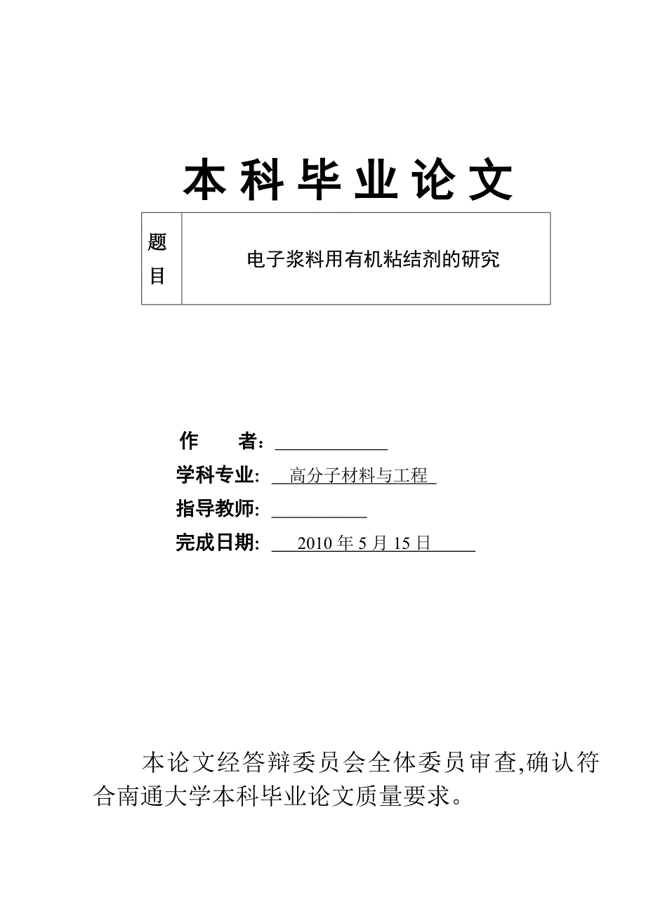 毕业设计论文电子浆料用有机粘结剂的研究_第1页