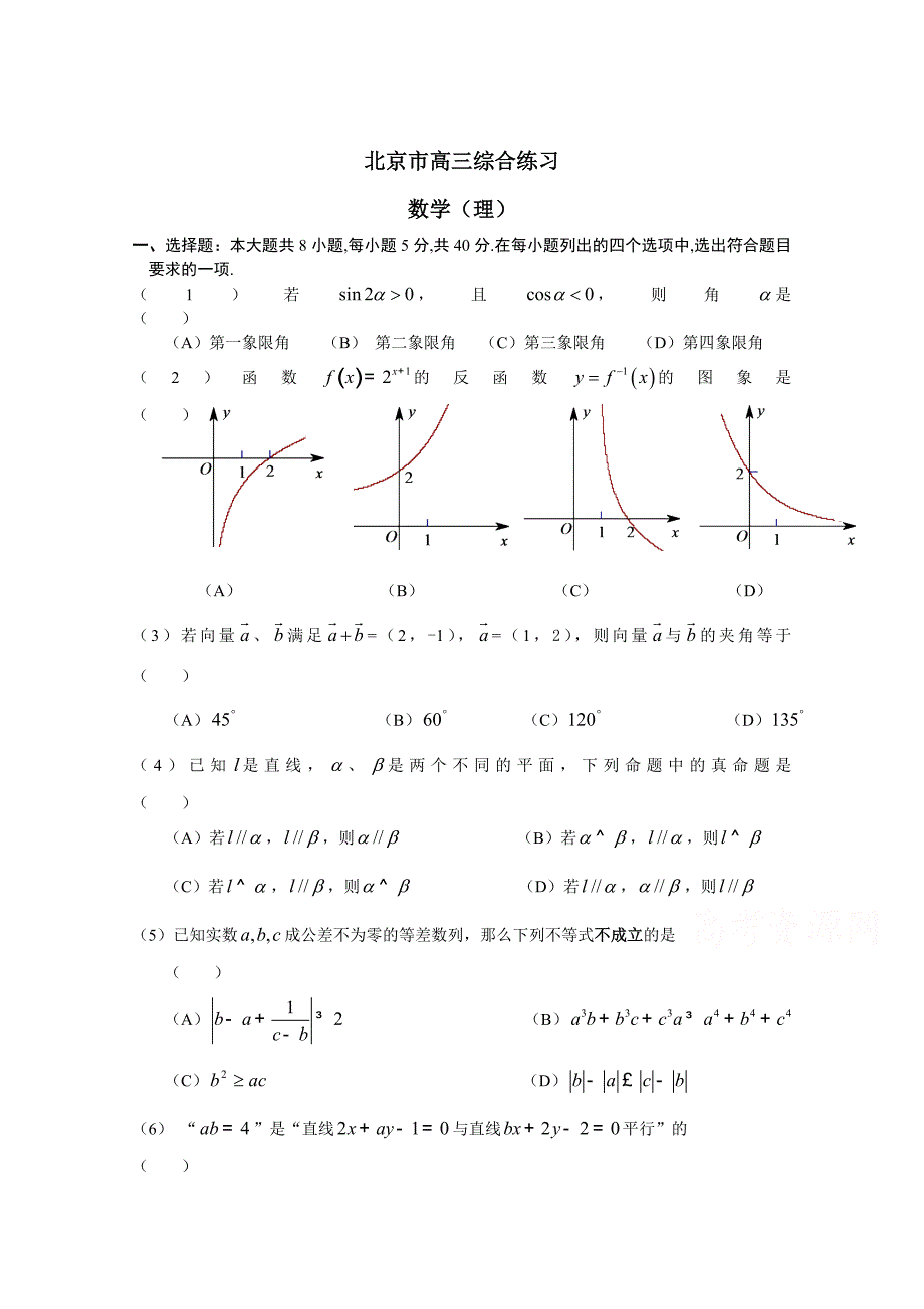 新版北京市高三数学理综合练习51 Word版含答案_第1页