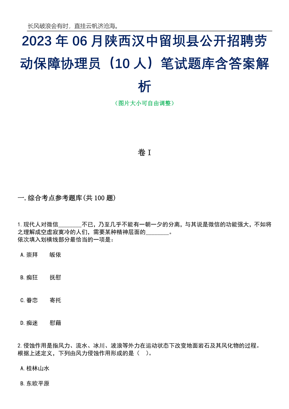 2023年06月陕西汉中留坝县公开招聘劳动保障协理员（10人）笔试题库含答案详解析_第1页