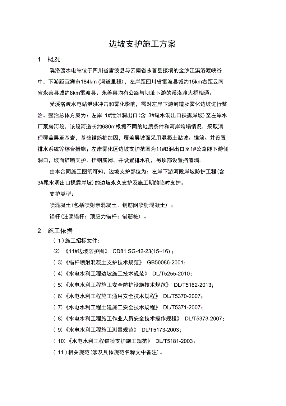 边坡支护施工方案设计_第1页