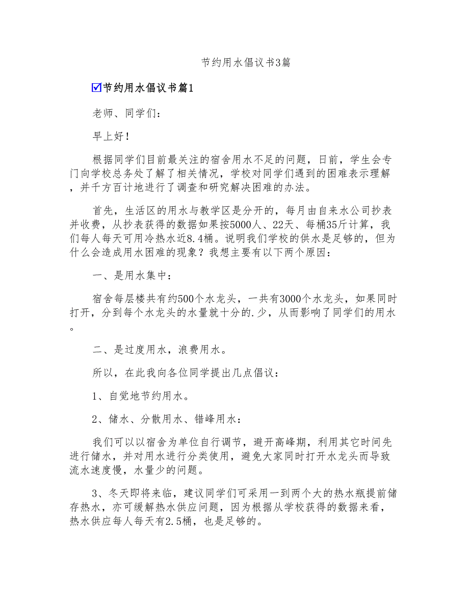 节约用水倡议书3篇【实用】_第1页