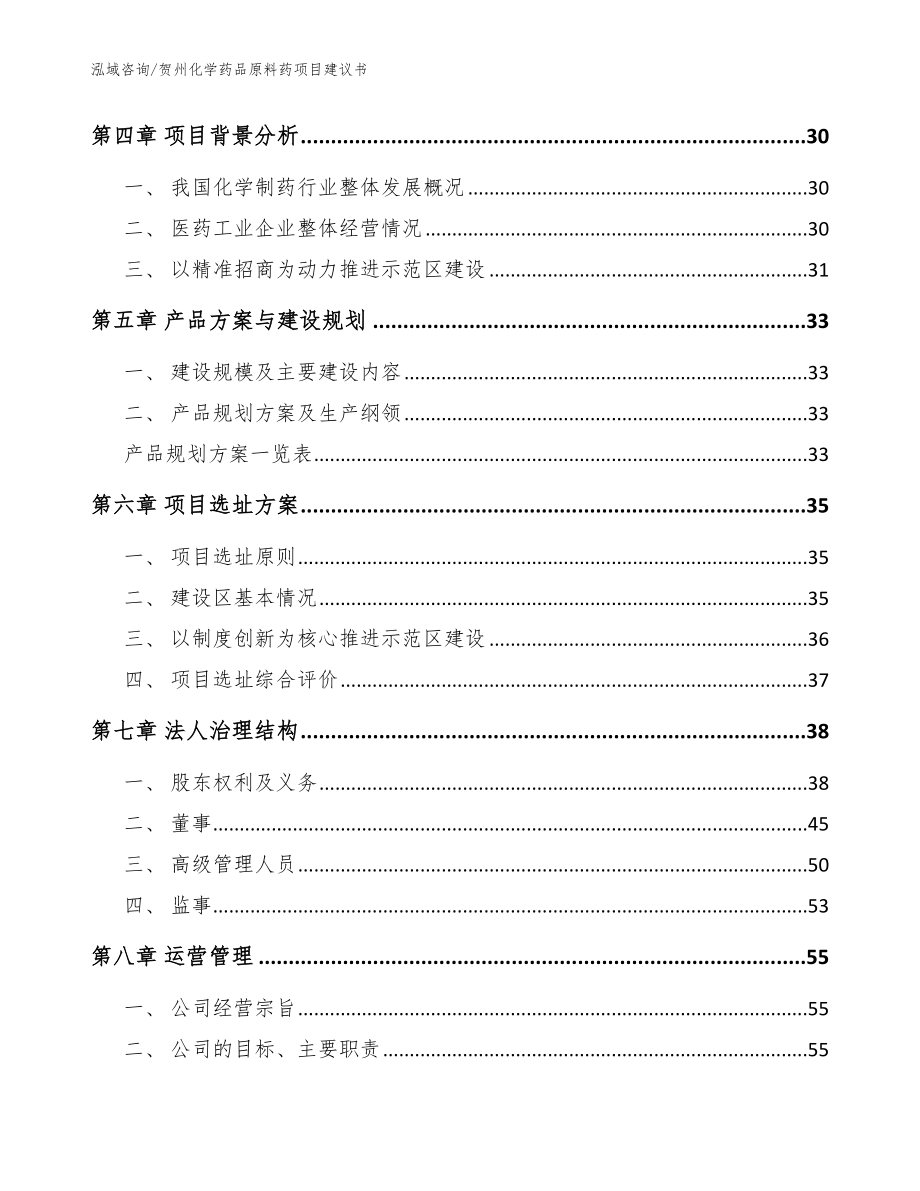 贺州化学药品原料药项目建议书（参考范文）_第3页