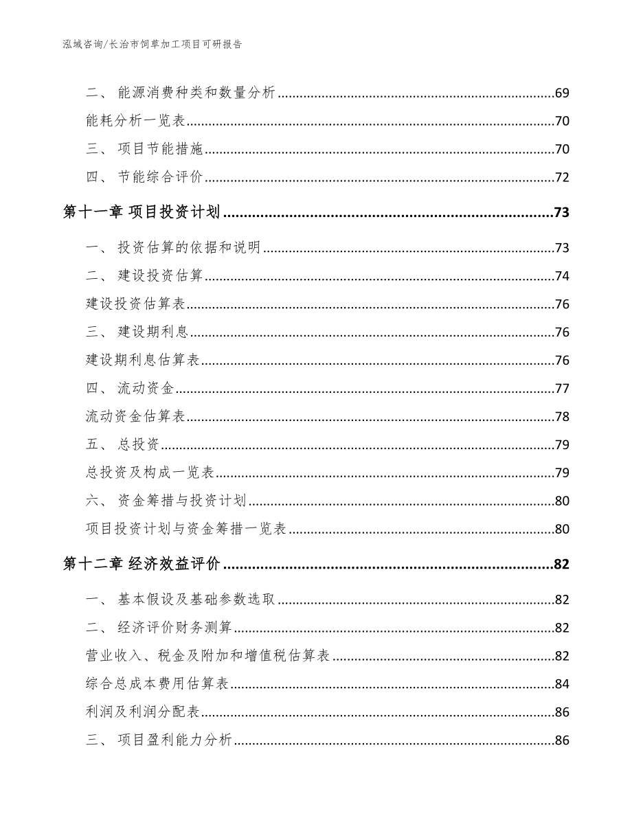 长治市饲草加工项目可研报告_第4页