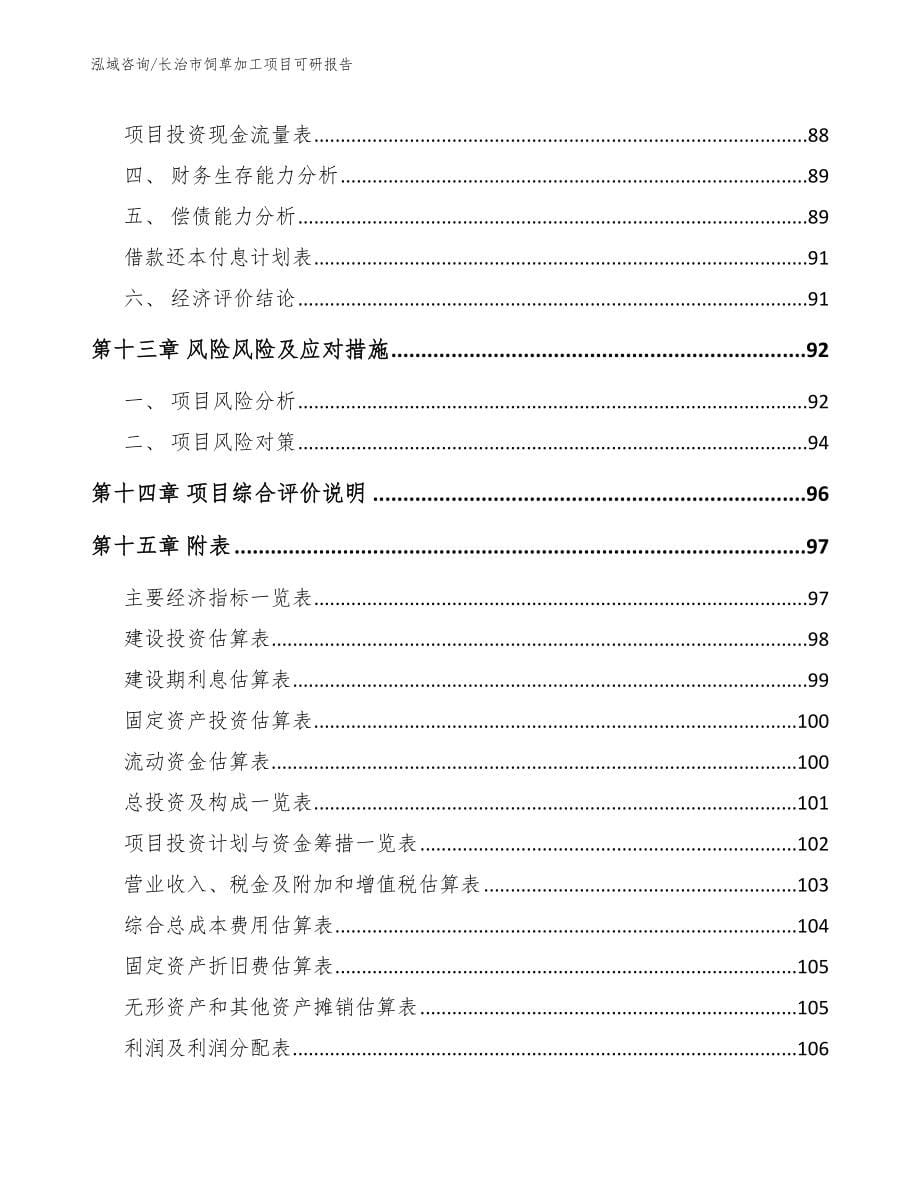 长治市饲草加工项目可研报告_第5页