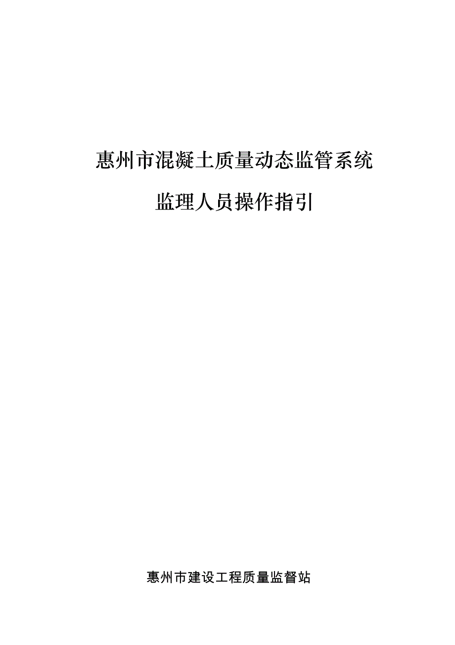 惠州市混凝土质量动态监管系统操作指引.docx_第1页