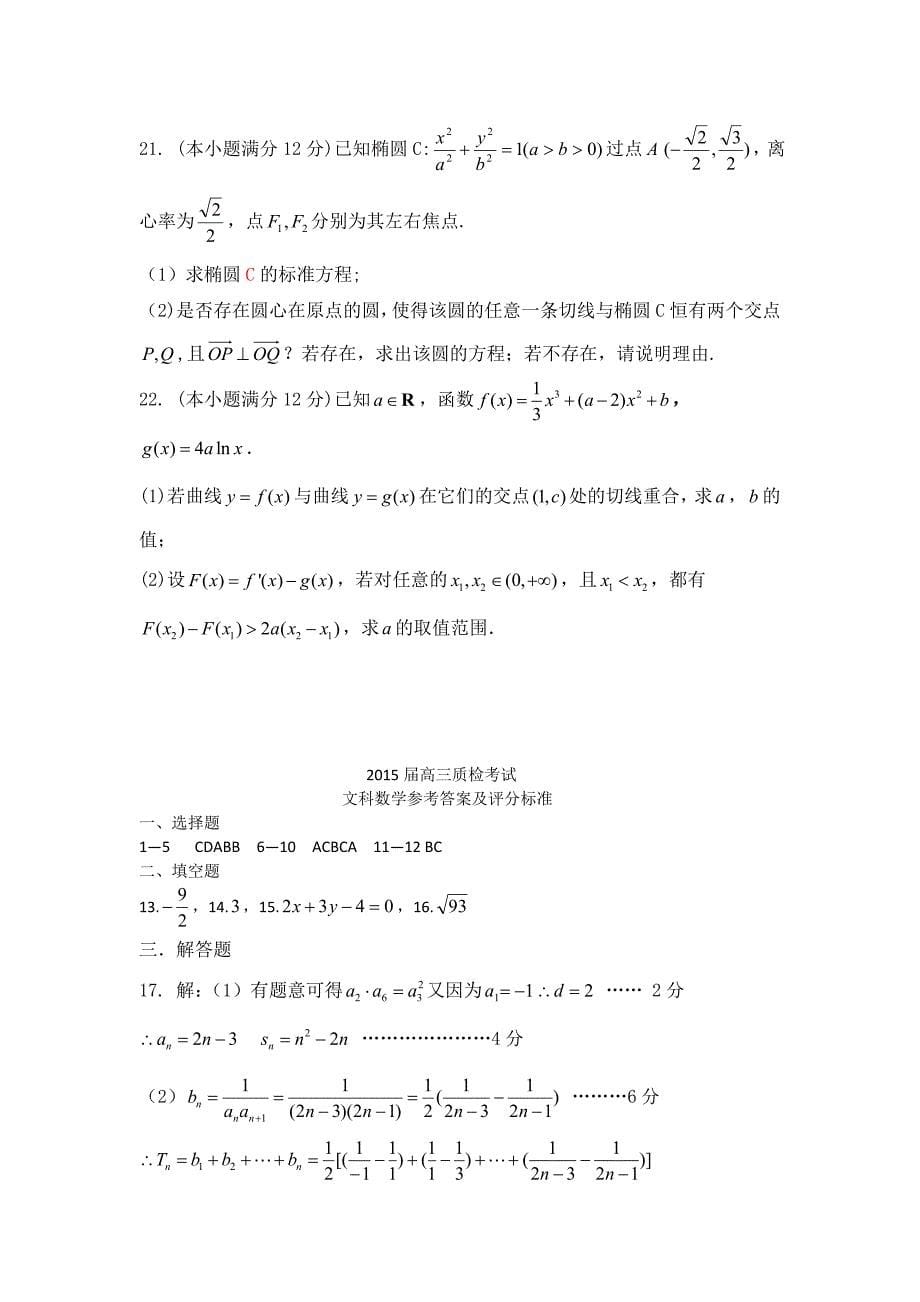 河北省邯郸市高三上学期质检考试文科数学试题及答案_第5页