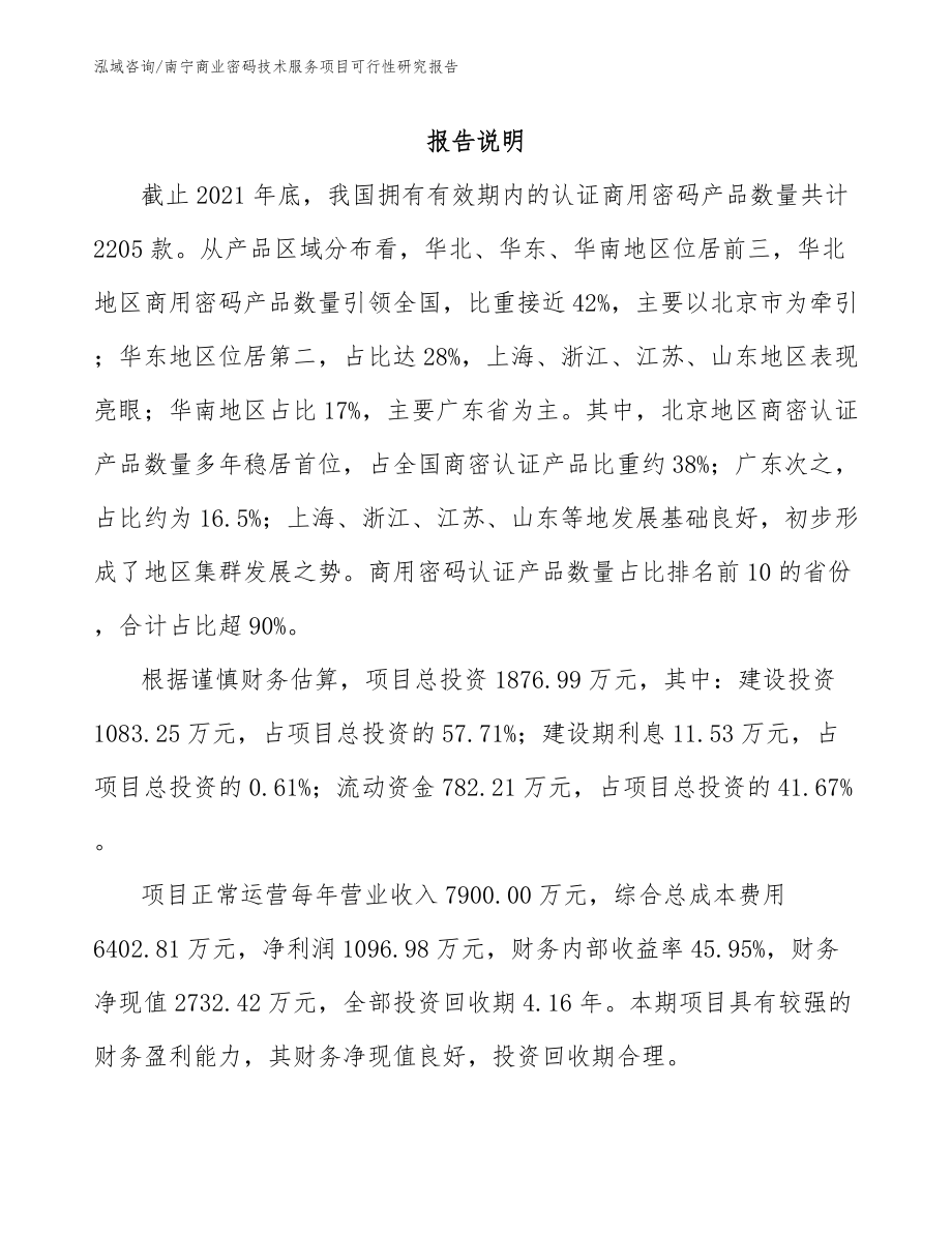 南宁商业密码技术服务项目可行性研究报告_第2页