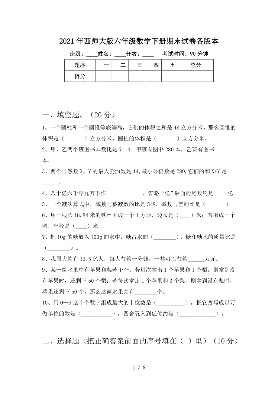 2021年西师大版六年级数学下册期末试卷各版本.doc_第1页