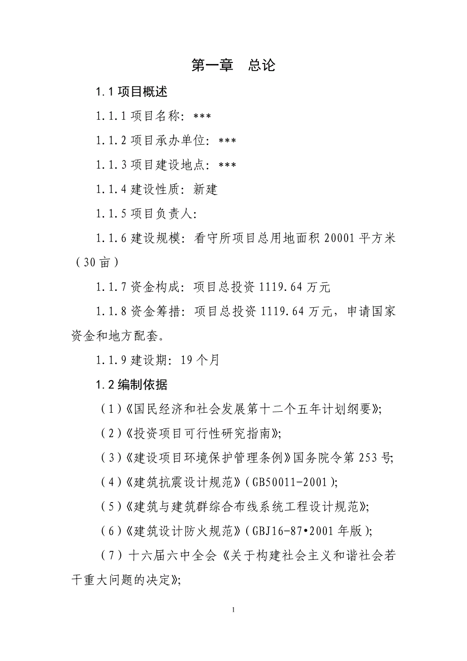 看守所项目申请建设可行性分析报告_第1页