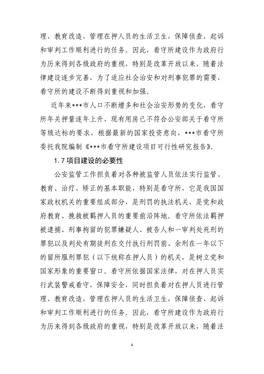 看守所项目申请建设可行性分析报告_第4页