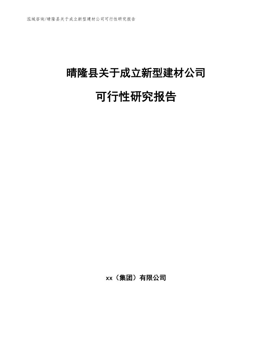 晴隆县关于成立新型建材公司可行性研究报告_范文参考_第1页