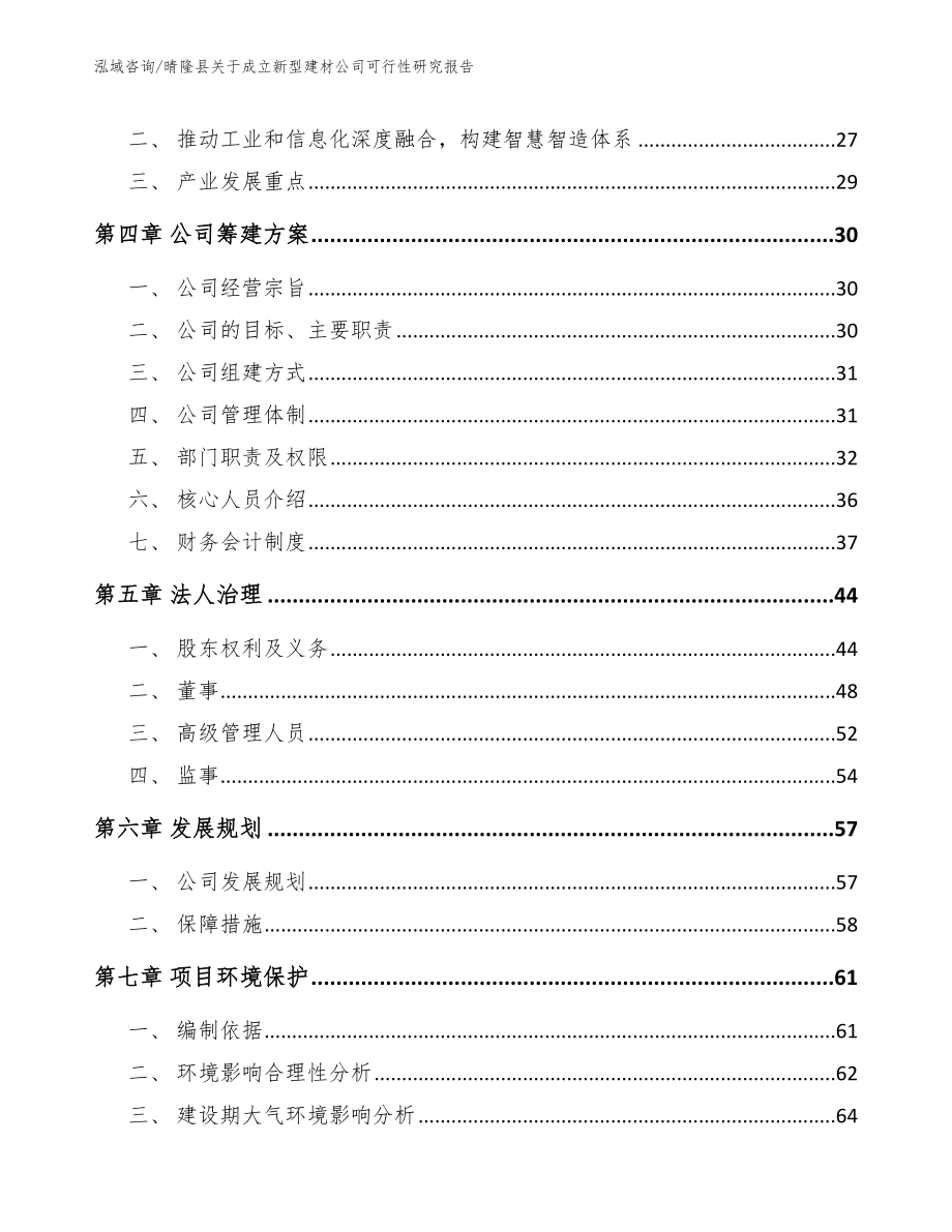 晴隆县关于成立新型建材公司可行性研究报告_范文参考_第4页