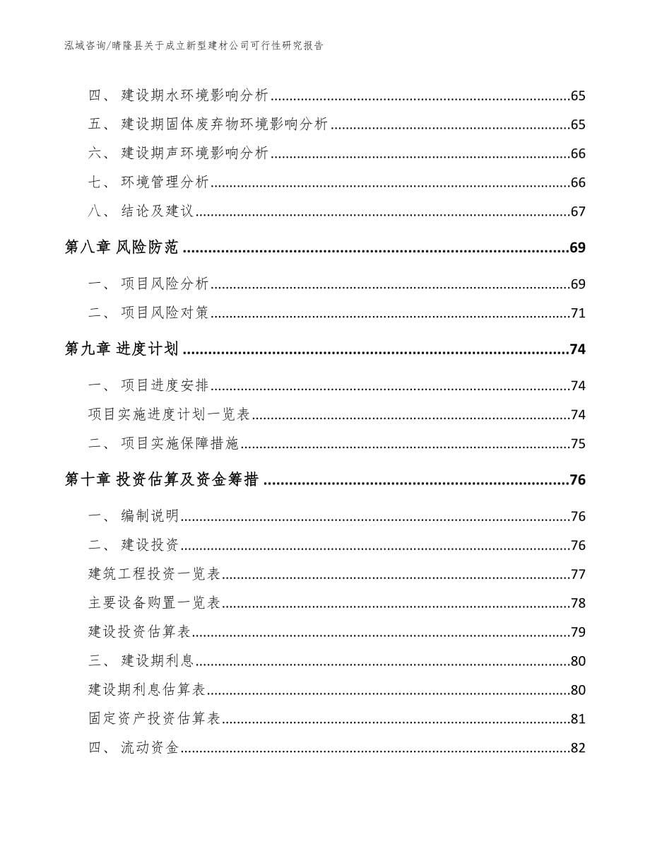 晴隆县关于成立新型建材公司可行性研究报告_范文参考_第5页