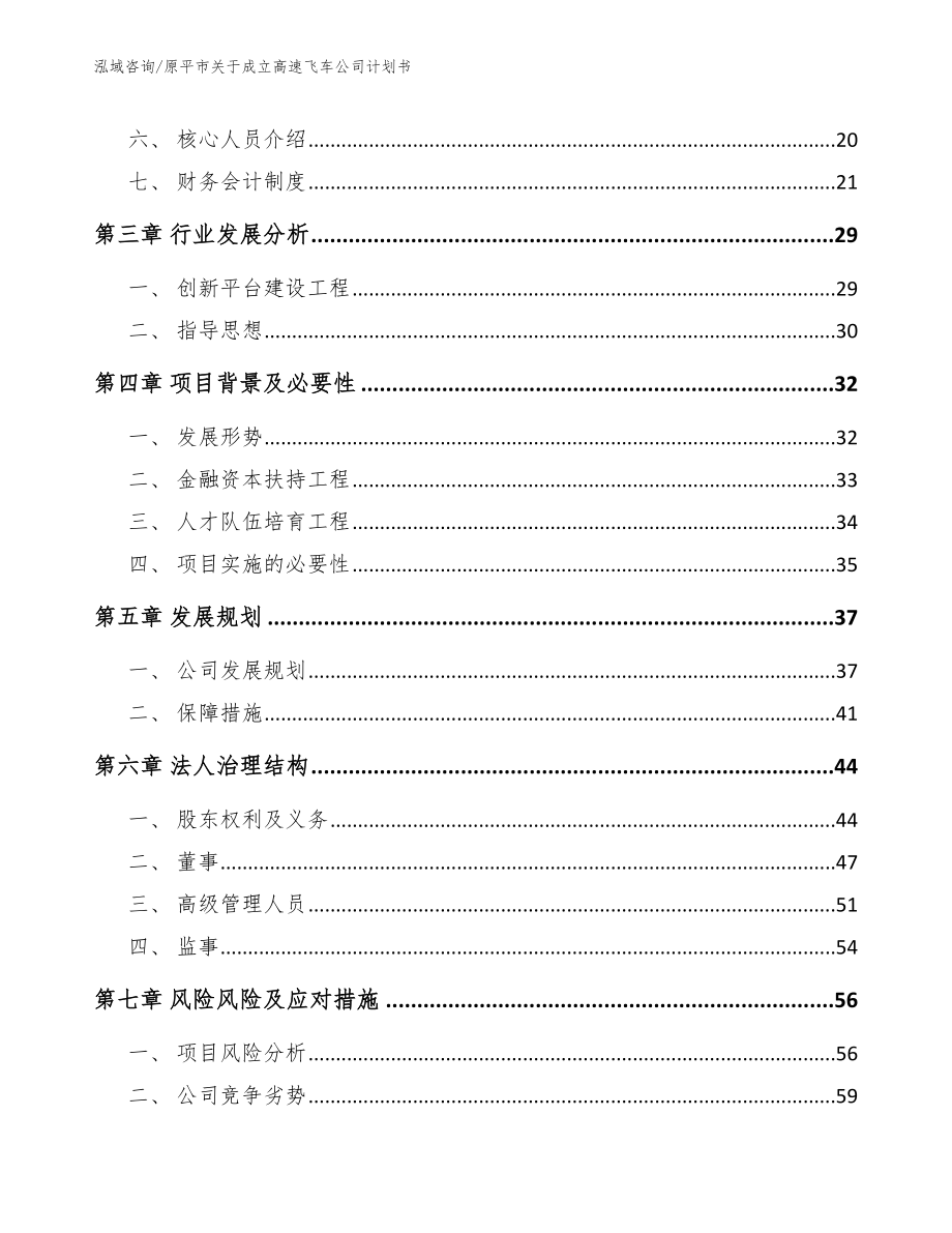 原平市关于成立高速飞车公司计划书（参考模板）_第4页