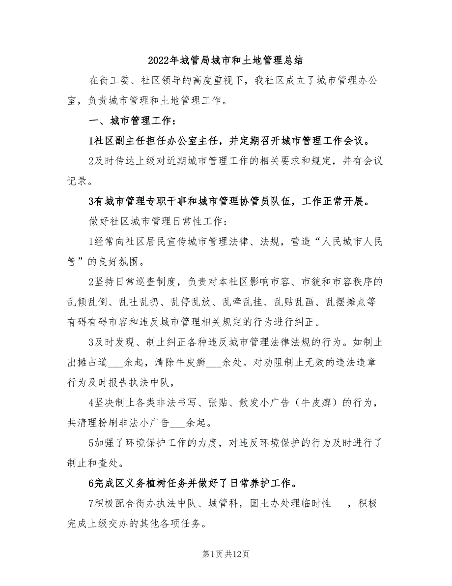 2022年城管局城市和土地管理总结_第1页