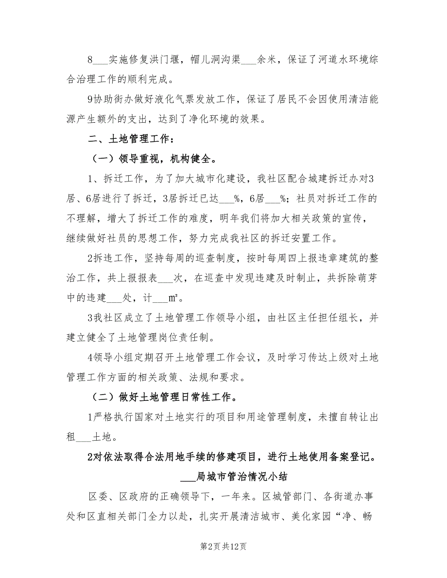 2022年城管局城市和土地管理总结_第2页