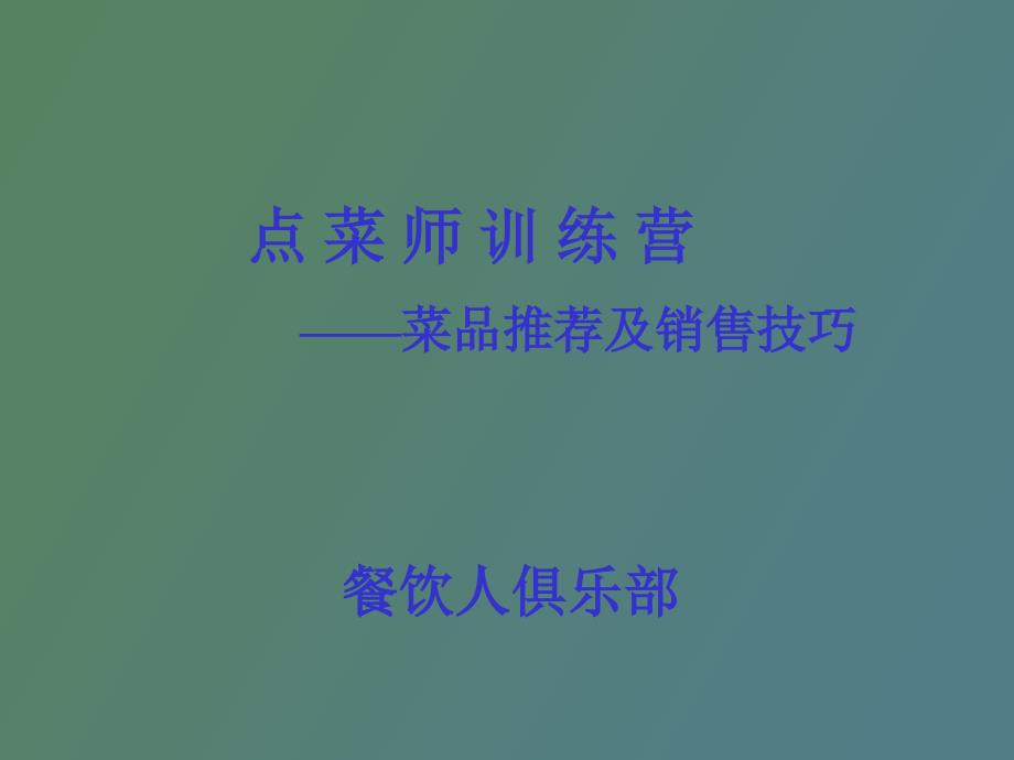 销售无痕迹点菜培训_第1页