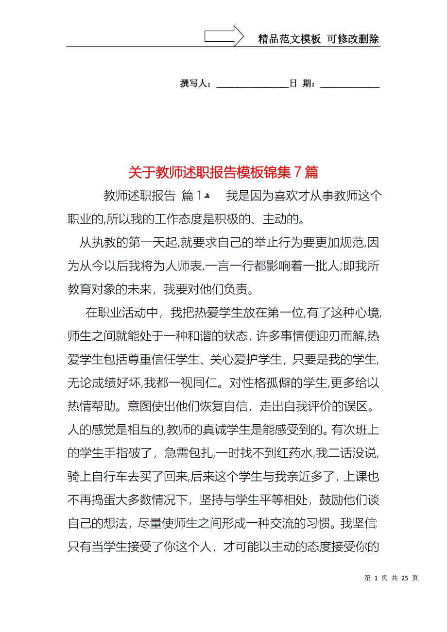 关于教师述职报告模板锦集7篇_第1页