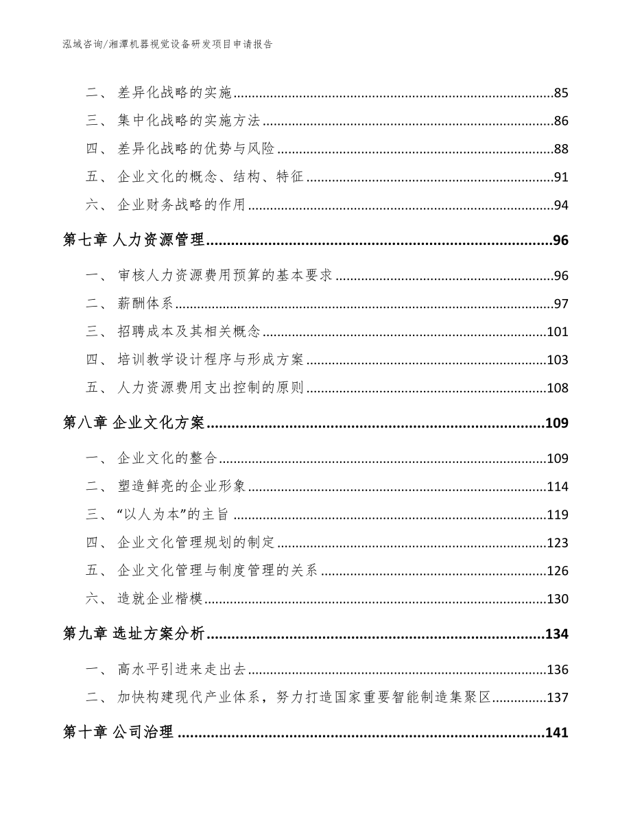 湘潭机器视觉设备研发项目申请报告_第3页